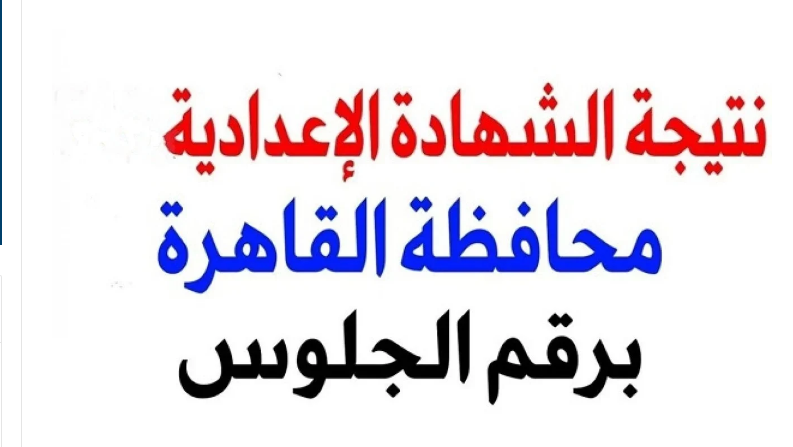 بنسبة نجاح 72.94%: رابط نتيجة الشهادة الإعدادية محافظة القاهرة الترم الأول بعد اعتمادها