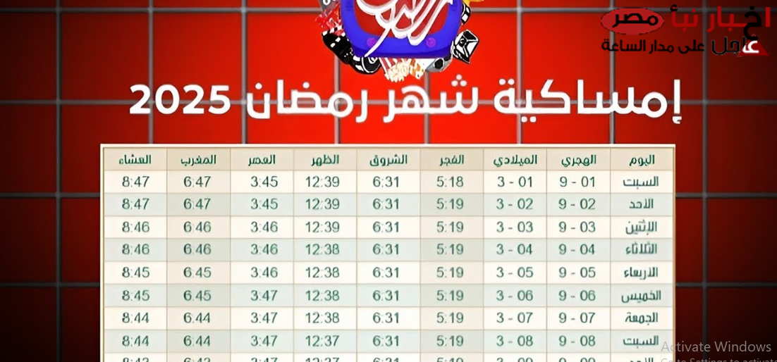 “هل هلالة” امساكية شهر مضان 2025: مواقيت الصلاة والامساك والافطار والسحور
