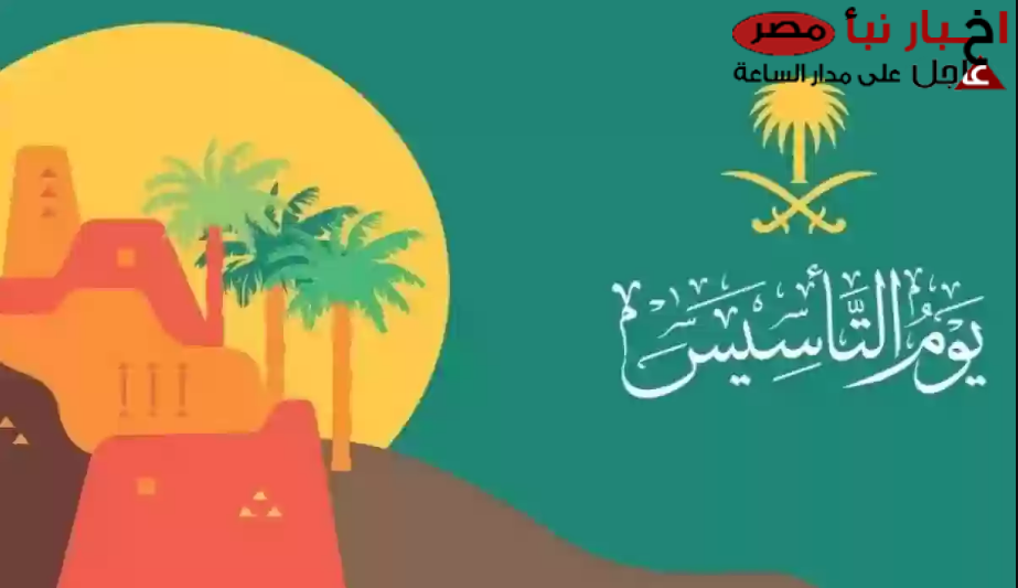 أجمل عبارات تهنئة بمناسبة يوم التأسيس السعودي .. ” كل عام والمملكة العربية السعودية في عز وتقدم”