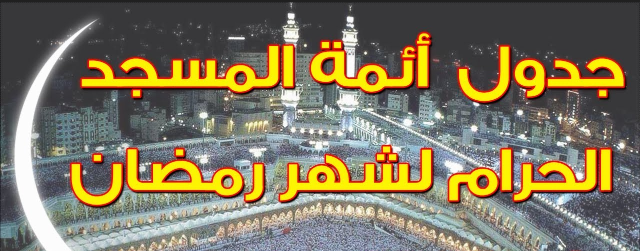 جدول أئمة الحرم المكي في رمضان 2025/1446 لصلاتي التراوح والتهجيد