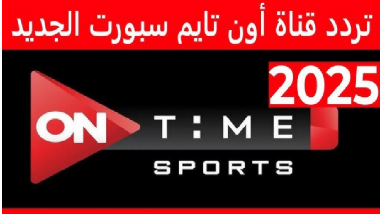 مباريات اليوم مجانا.. تردد اون سبورت 2025 ON Time Sports على النايل سات والعرب سات بجودة HD