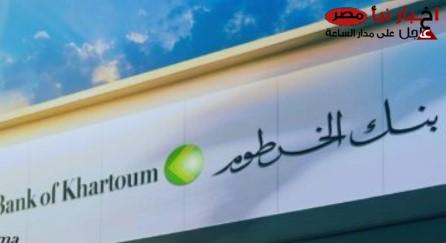 خطوات فتح حساب بنك الخرطوم اون لاين 2025 عبر bankofkhartoum.com وأهم الشروط المطلوبة