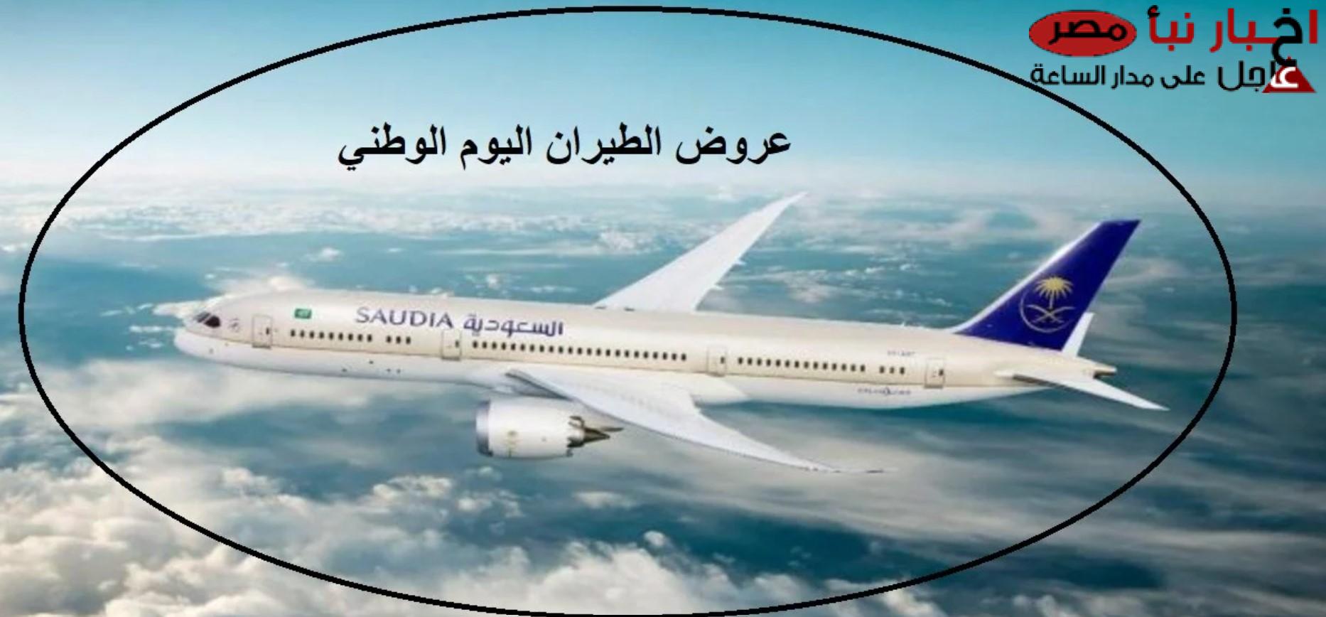 عروض يوم التأسيس 2025 طيران ذهاب وعودة.. رحلات شهر فبراير بتخفيضات وأسعار مغرية