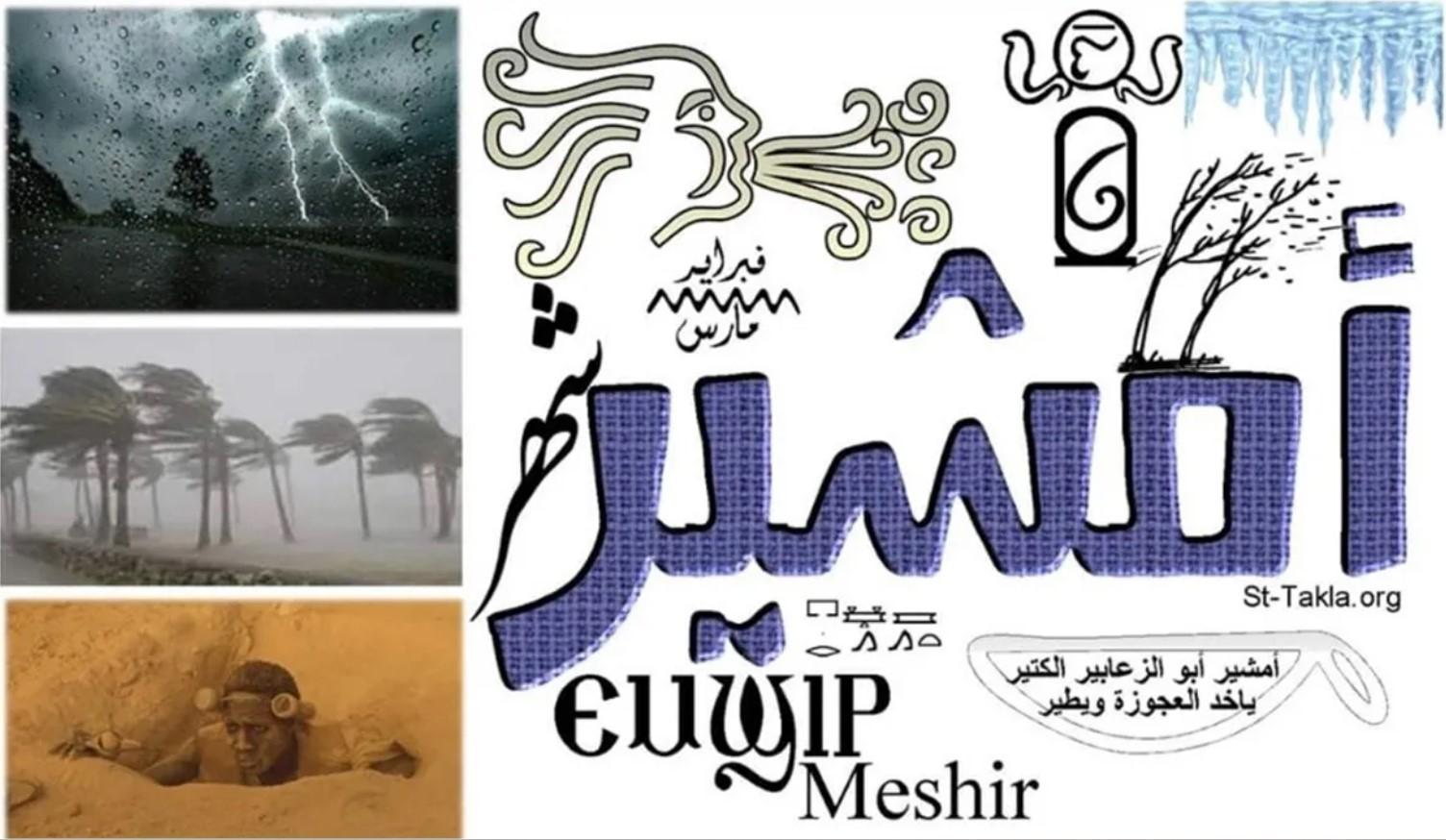 النهاردة كام امشير؟ .. باقي القليل وينتهي أبو الزعابيب.. تعرف على جدول التقويم القبطي