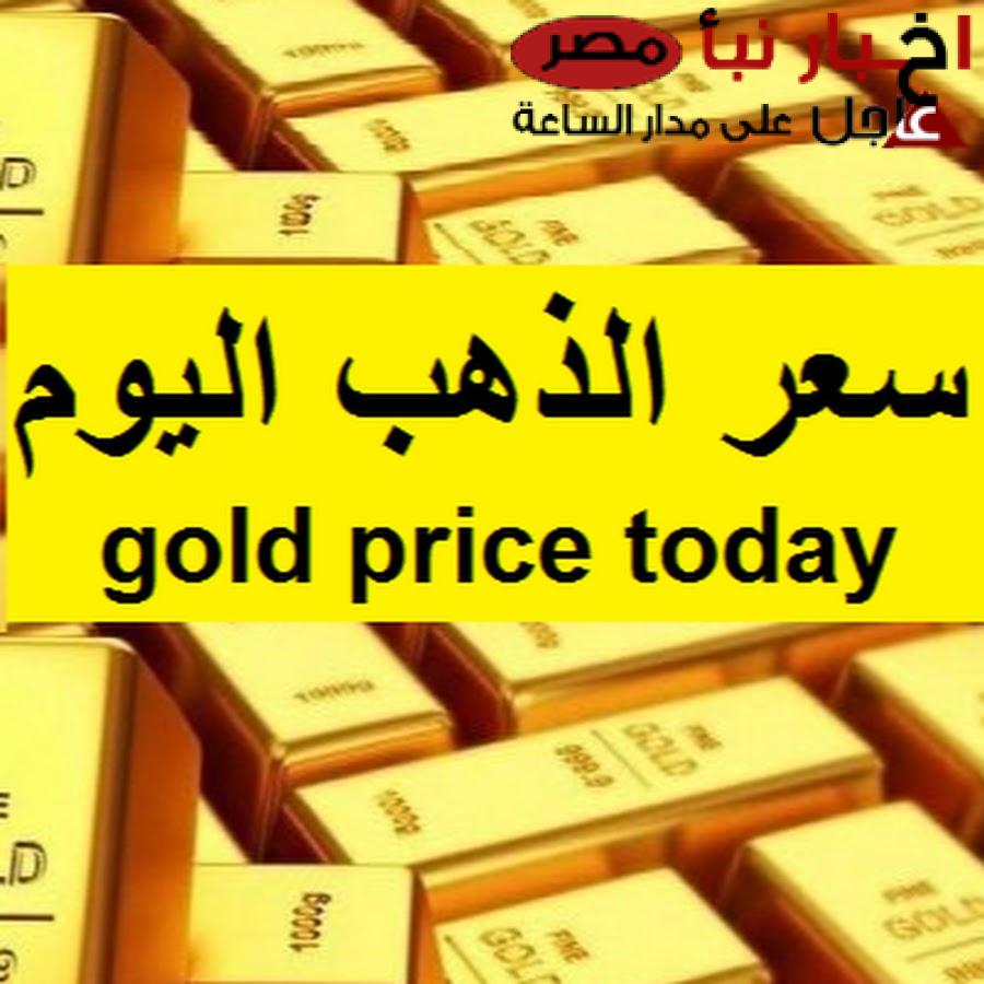 “زيادة جديدة للذهب” سعر سبيكة ذهب 1 جرام btc اليوم في مصر عيار 21 و 24