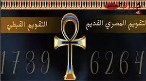 النهارده كام امشير 2025 وورقة نتيجة اليوم بالتقويم الميلادي والهجري