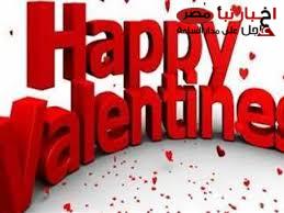 أجمل وارق عبارات تهنئة بمناسبة عيد الحب “كل عام وأنت حب حياتي وسر سعادتي، أحبك أكثر مما تتخيل”