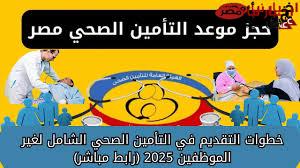 رابط التسجيل في التأمين الصحي 2025 www.hio.gov.eg والأوراق المطلوبة