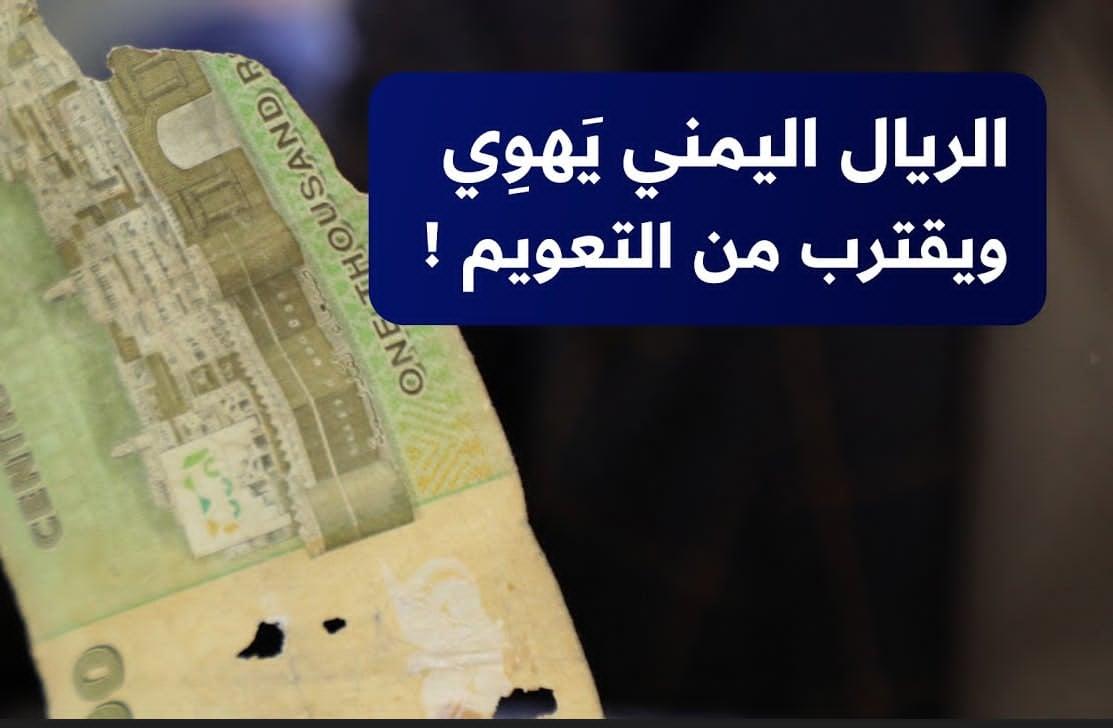 “ارتفاع اليمني” سعر الريال اليمني اليوم مقابل العملات العربية والأجنبية: تحديث جديد للبيع والشراء
