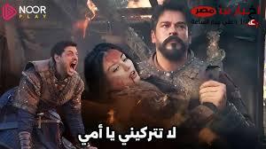 مواعيد عرض مسلسل المؤسس عثمان الحلقة 180 |وفاة بالا يحزن الجميع