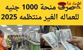 وزارة العمل تعلن رسمياً مواعيد صرف منحة شهر رمضان 2025 للعمالة الغير منتظمة والفئات المستحقة لهذه المنحة