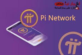 سعر عملة pi network بالدولار للشبكة المغلقة مع اقتراب إطلاق الشبكة المفتوحة