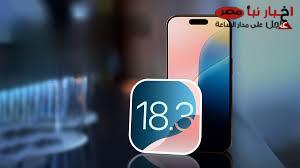 آبل تطلق تحديث ios 18.3 بمزايا جديدة وتحسينات أمنية لمستخدمي آلايفون