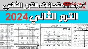 موعد امتحانات الترم الثاني 2025 في مصر للمدارس والجامعات وفقًا للخريطة الزمنية التي أعلنتها وزارة التربية والتعليم والتعليم