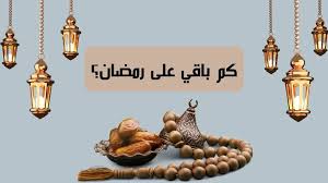 كم باقي على رمضان 2025 العد التنازلي؟ وفقاً للحسابات الفلكية