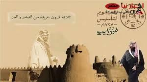 “يوم بدينا” أفضل عبارات التهنئة في يوم التأسيس السعودي “دامت المملكة العربية السعودية وأهلها تنبض بالحياة والعطاء والحب”