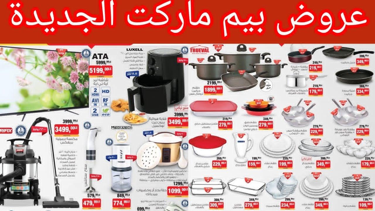 “بأرخص الأسعار” عروض بيم ماركت هذا الأسبوع بجميع الفروع على السلع المختلفة بمناسبة رمضان