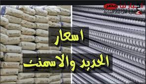 ارتفاع نسبي يضرب أسعار الحديد والأسمنت اليوم الخميس 13 فبراير 2025 للمستهلك في المصانع والشركات