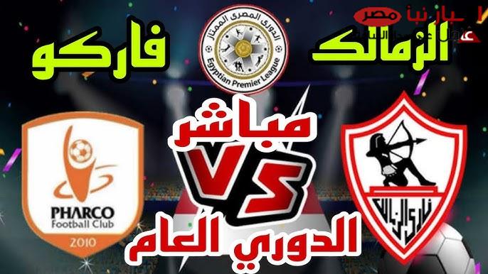 انتصار القلعة البيضاء .. نتيجة مباراة الزمالك وفاركو اليوم في الدوري المصري