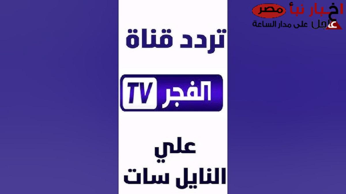 تردد قناة الفجر الجزائرية نايل سات وعرب سات لمُتابعة مسلسل عثمان الحلقة 180 بجودة عالية HD