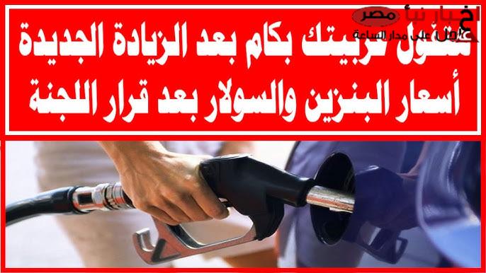 محطات الوقود تُعلن اسعار البنزين اليوم الإثنين 17 فبراير 2025 بعد قرار الزيادة الأخير
