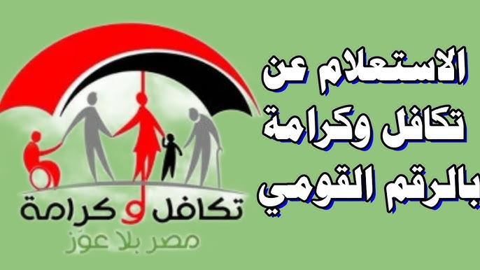 الاستعلام عن تكافل وكرامه بالرقم القومي 2025 عبر tk.moss.gov.eg.. الخطوات الصحيحة و الشروط