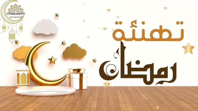 أجمل عبارات تهنئة بقدوم شهر رمضان الفضيل .. إبعتها دلوقتي لكل أحبابك