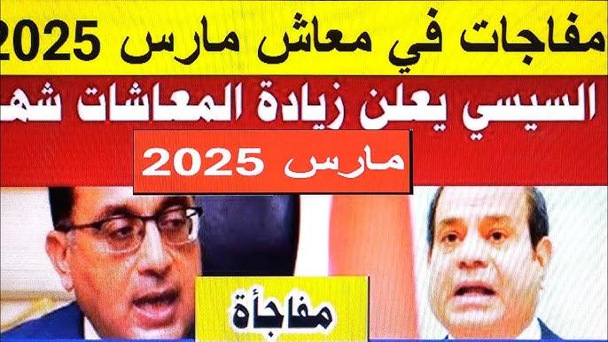 “هام وعاجل” قبض المعاشات شهر مارس 2025.. خبر سعيد لأصحاب المعاشات بخصوص الزيادة الجديدة