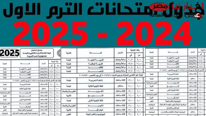 التعليم تُعلن: موعد الإعلان عن جدول امتحانات الصف الثالث الثانوي 2024-2025