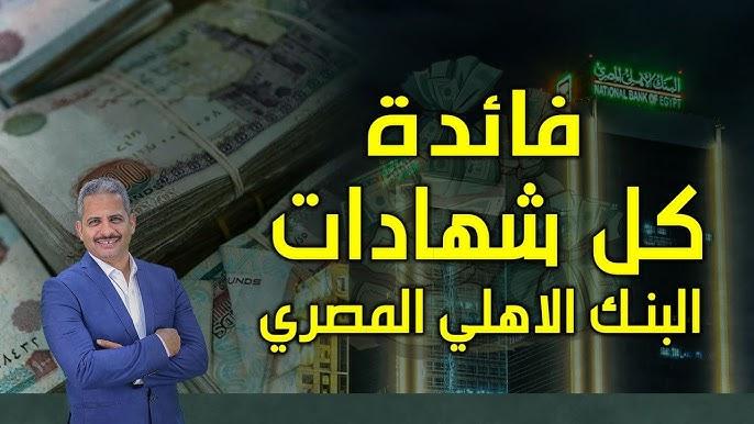 تعرف علي أسعار فائدة شهادات البنك الاهلي المصري 2025 واستثمر فلوسك صح