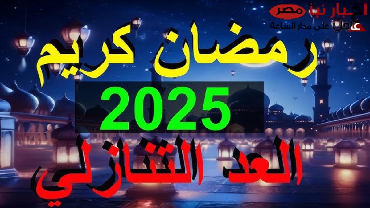 “رسمياً” .. الحسابات الفلكية تحسم الجدل حول موعد شهر رمضان 2025 .. أيام قليله على أول أيامه