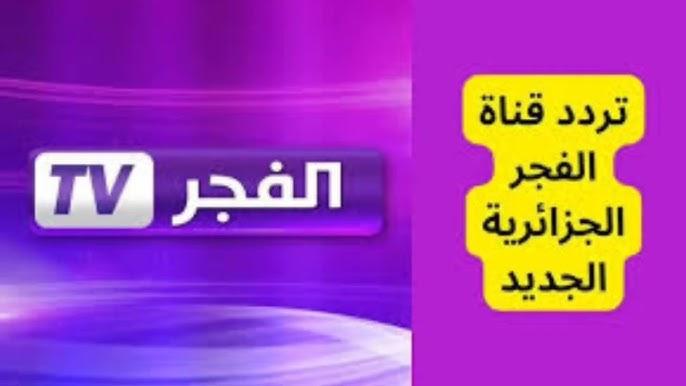 استقبل تردد قناة الفجر الجزائرية للمسلسلات التركية عبر جميع الأقمار الصناعية بجودة HD