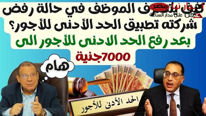 رسميًا من الحكومة: رفع الحد الأدنى للأجور الي 7000 جنيه والتطبيق في مارس 2025