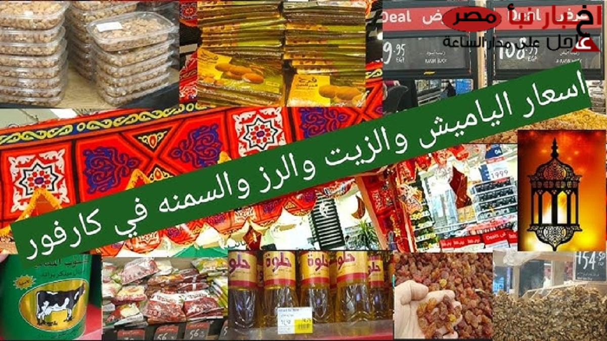 اسعار ياميش رمضان في كارفور 2025 .. مفاجآت وخصومات رائعة