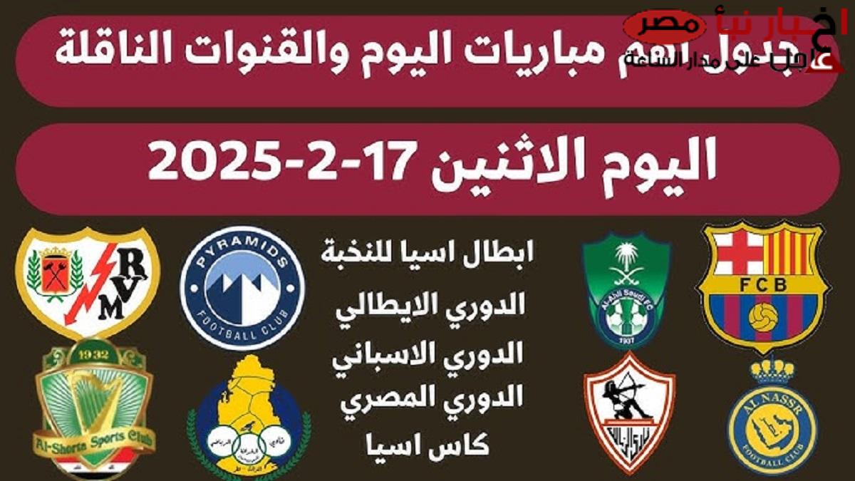 مواعيد مباريات اليوم الإثنين 17-2-2025 والقنوات الناقلة .. بيراميدز ضد مودرن سبورت وبرشلونة يواجه رايوفاليكانو