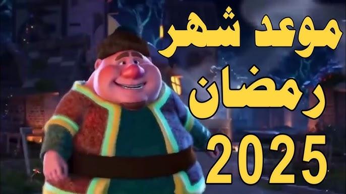 “باقي 9 أيام فقط” .. موعد شهر رمضان 2025 فلكياً في مصر