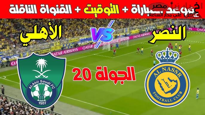 “كلاسيكو السعودية” .. موعد مباراة الاهلي والنصر في الجولة الـ 20 من دوري روشن