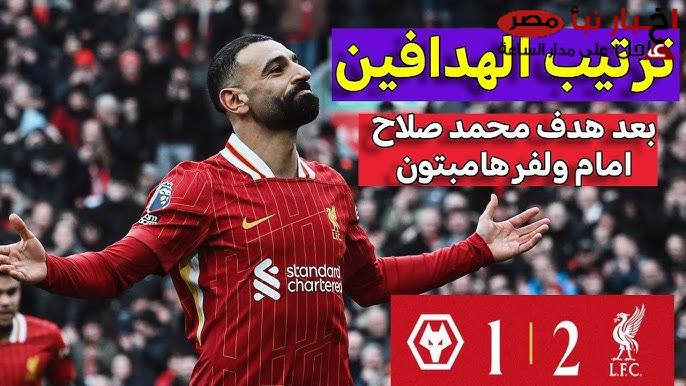 صلاح يعزز صدارته بجدول ترتيب هدافي الدوري الانجليزي في ختام الجولة الـ 25