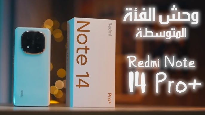 مواصفات هاتف xiaomi redmi note 14 pro plus.. الأقوى بلا منافس