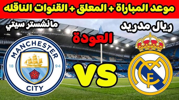 من حكم مباراة ريال مدريد ومانشستر سيتي؟.. قمة الريال و السيتي اليوم في اياب دور الـ16 من ملحق دوري ابطال أوروبا