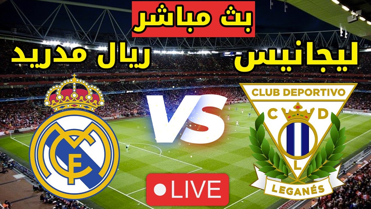 فوز الريال.. نتيجة مباراة ريال مدريد وليجانيس اليوم في كأس ملك إسبانيا