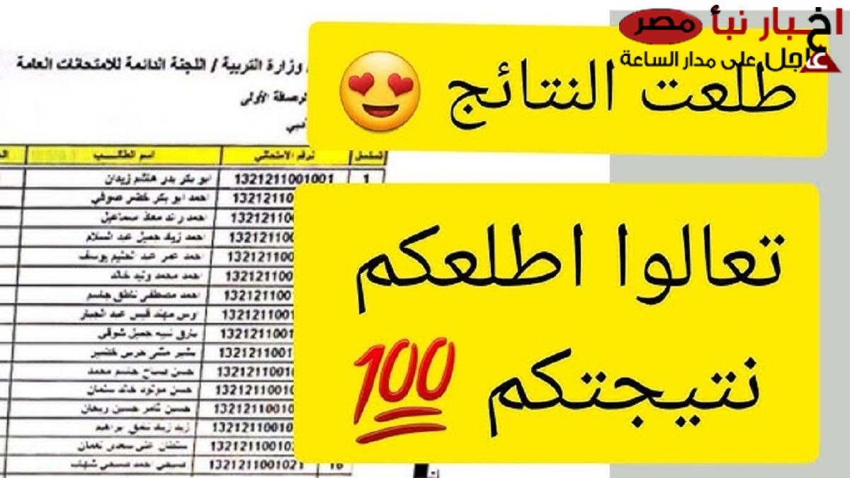 رابط موقع نتائجنا نتائج السادس الاعدادي 2025 الدور الاول بالعراق بالاسم والرقم الامتحاني