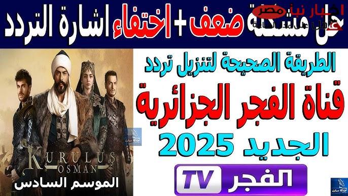 تردد قناة الفجر الجزائرية علي النايل سات والعرب سات وخطوات ضبطها علي الرسيفر