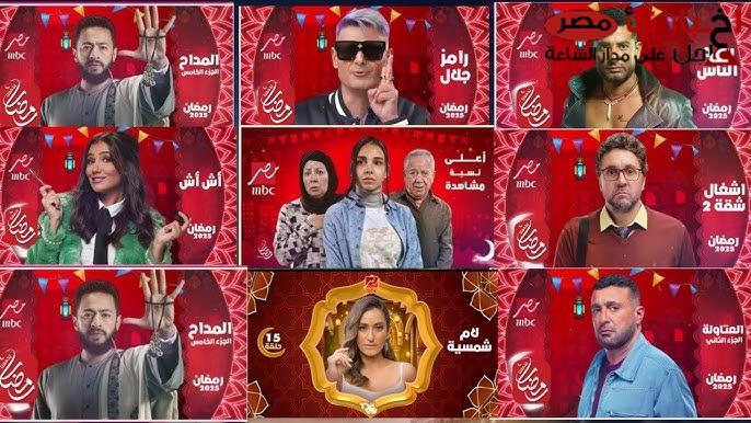 قائمة كاملة عن مسلسلات رمضان 2025 MBC بظهور باقه من ألمع النجوم