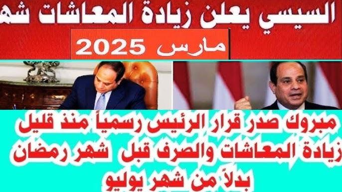 موعد صرف المعاشات شهر مارس 2025 لجميع المُستحقين بالزيادة المٌقررة