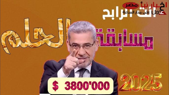 قد تكون أنت الفائز.. خطوات الاشتراك في مسابقة الحلم 2025 للفوز بالمليون دولار مع مصطفي الآغا