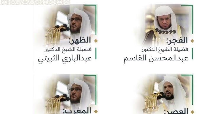 جدول أئمة الحرم المكي لهذا الأسبوع من شهر شعبان 1446 – 2025.. استمتع بأفضل التلاوات العطرة