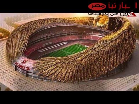 القلعة الحمراء تعتمد تصميم ستاد الأهلي الجديد 2025 وموعد عرضه على الجماهير