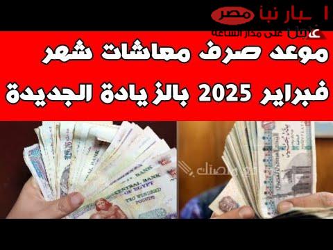 فرحت رمضان هلت.. زيادة المعاشات في مصر لشهر فبراير 2025 وموقف العلاوات الخمس لأصحاب المعاشات
