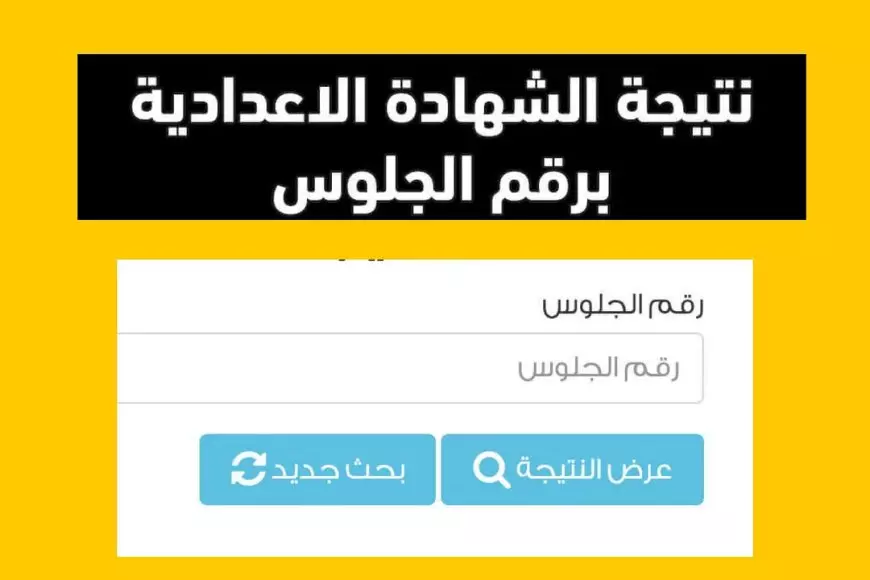 ازاي تعرف نتائج الطلاب بالرقم الجلوس بسهولة| هات نتيجتك يا تالته إعدادي